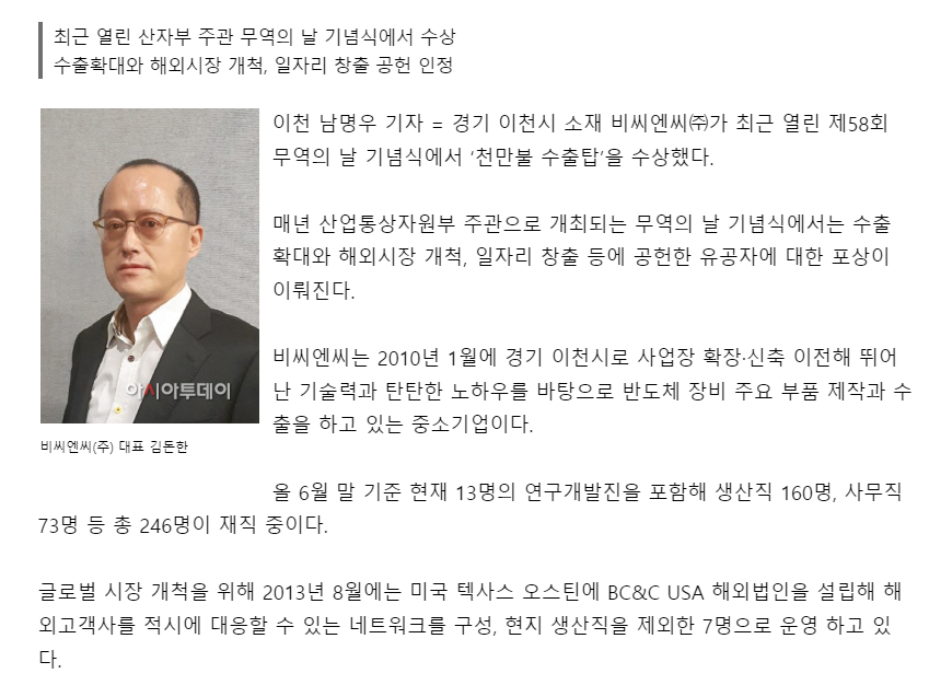 [아시아투데이] 비씨엔씨(주)'천만불 수출탑'수상..반도체 장비 주요부품 제작,수출 뛰어나 썸네일