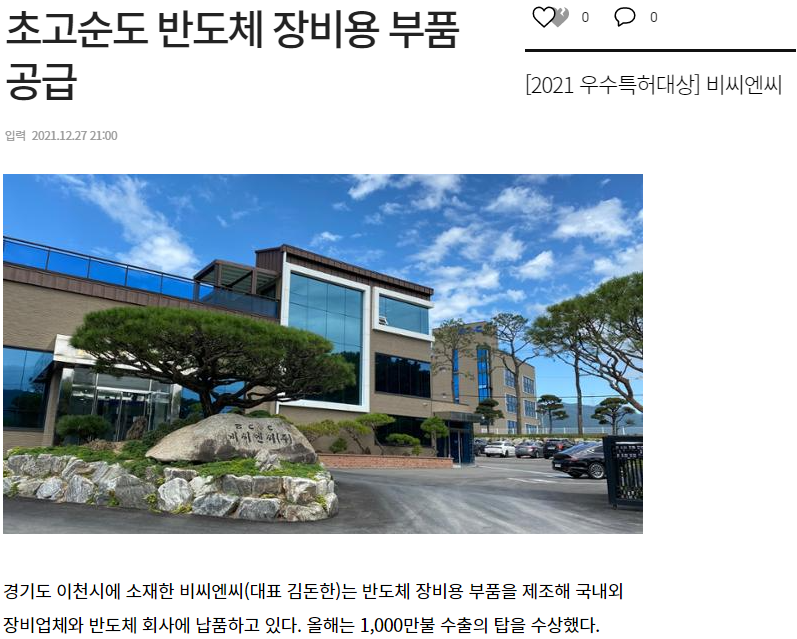 [한국일보] [2021 우수특허대상] 비씨엔씨, 초고순도 반도체 장비용 부품 공급 썸네일