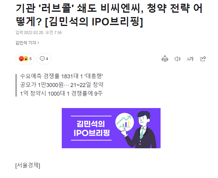 [서울경제]기관 '러브콜' 쇄도 비씨엔씨, 청약 전략 어떻게? [김민석의 IPO브리핑] 썸네일