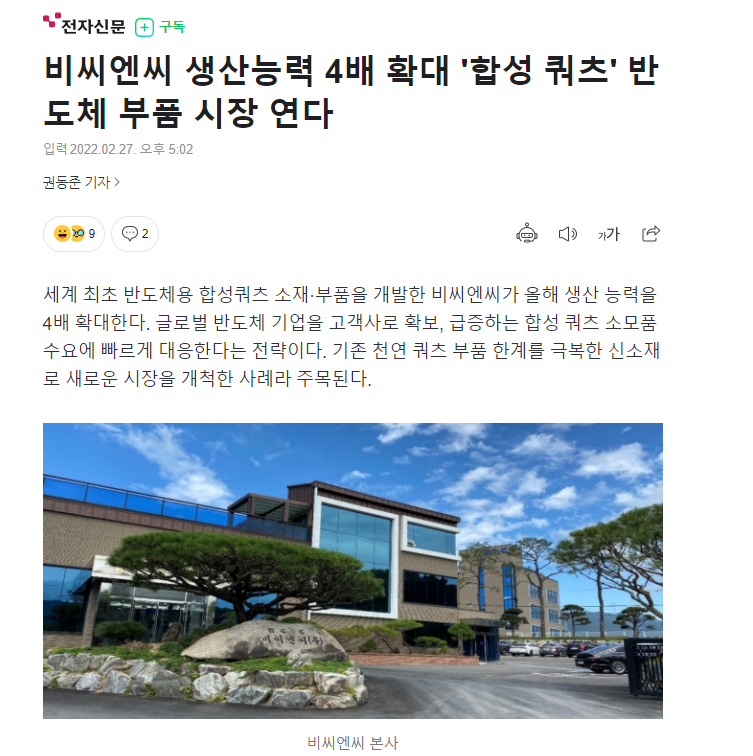 [전자신문]비씨엔씨 생산능력 4배 확대 '합성 쿼츠' 반도체 부품 시장 연다 썸네일