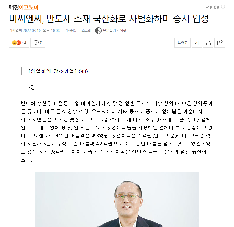 [매경이코노미]비씨엔씨, 반도체 소재 국산화로 차별화하며 증시 입성 썸네일