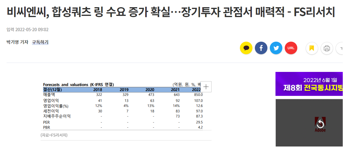 [이투데이]비씨엔씨, 합성쿼츠 링 수요 증가 확실…장기투자 관점서 매력적 - FS리서치 썸네일