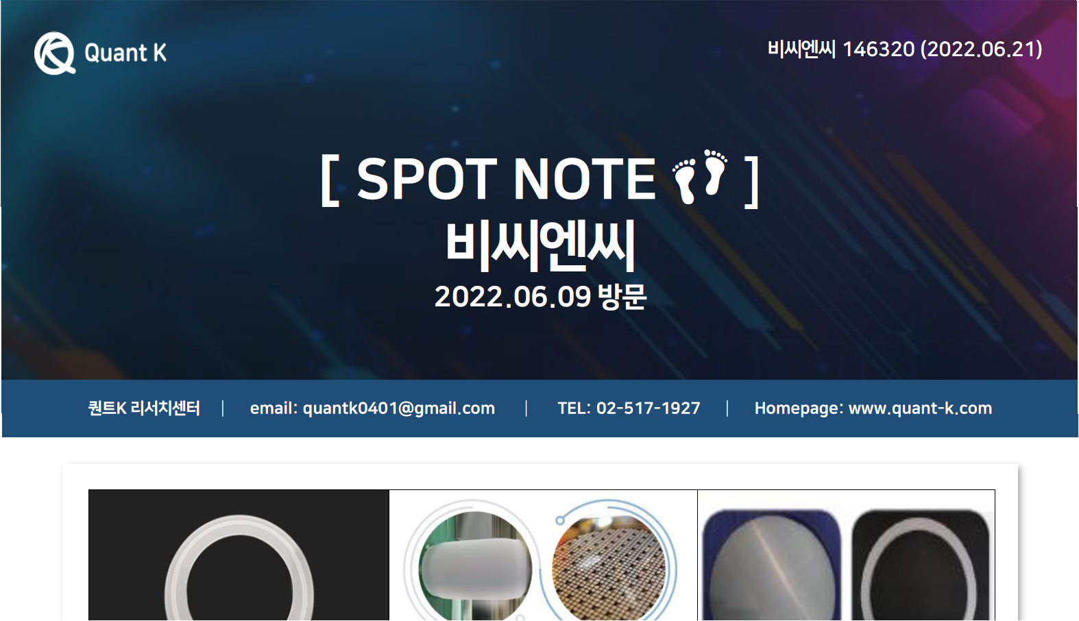 [퀀트K 리서치센터]SPOT NOTE 비씨엔씨 썸네일