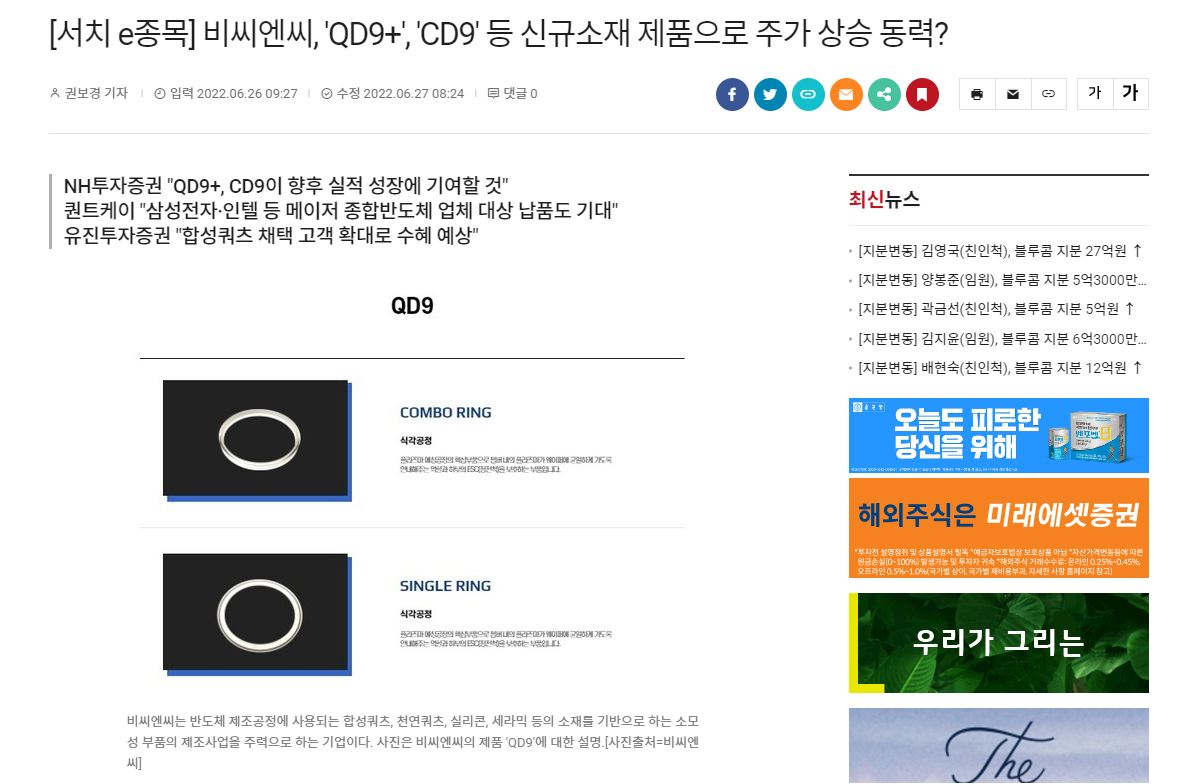 [서치 e종목] 비씨엔씨, 'QD9+', 'CD9' 등 신규소재 제품으로 주가 상승 동력? 썸네일