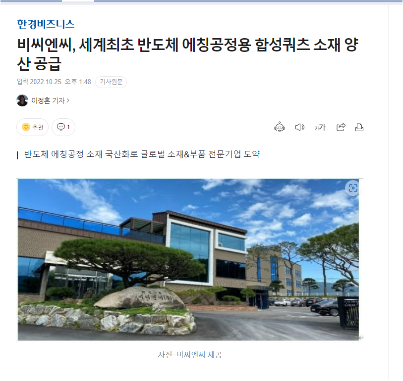 [한경비즈니스]비씨엔씨, 세계최초 반도체 에칭공정용 합성쿼츠 소재 양산 공급 썸네일