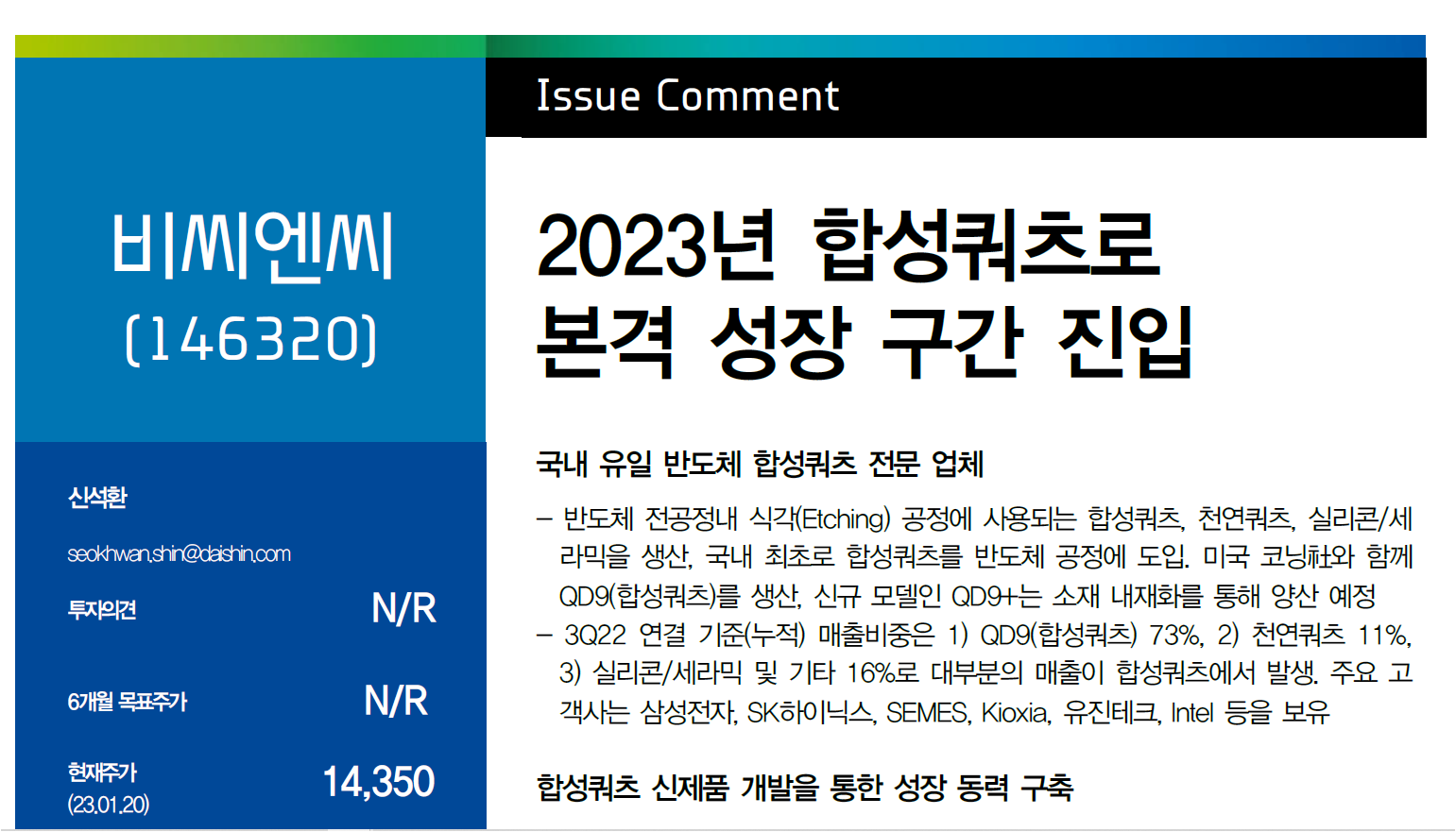 [대신증권]2023년 합성쿼츠로 본격 성장 구간 집입 썸네일