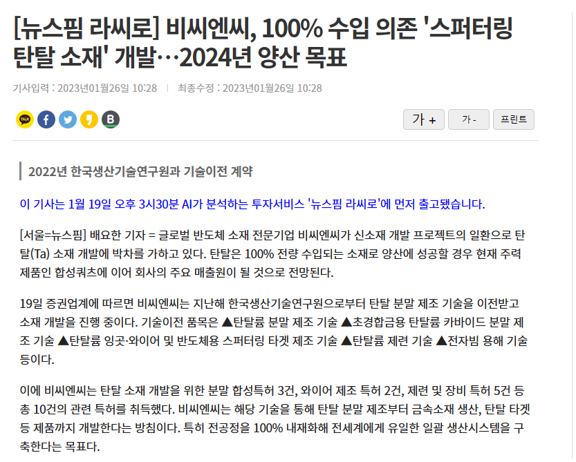 [뉴스핌 라씨로] 비씨엔씨, 100% 수입 의존 '스퍼터링 탄탈 소재' 개발…2024년 양산 목표 썸네일