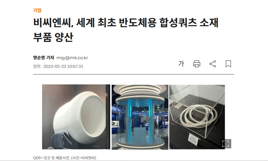 [매일경제]비씨엔씨, 세계최초 반도체용 합성쿼츠 소재 부품 양산 썸네일