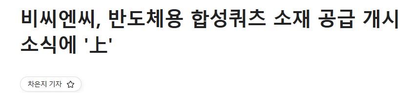 [한국경제]비씨엔씨, 반도체용 합성쿼츠 소재 공급 개시 소식에 '上' 썸네일