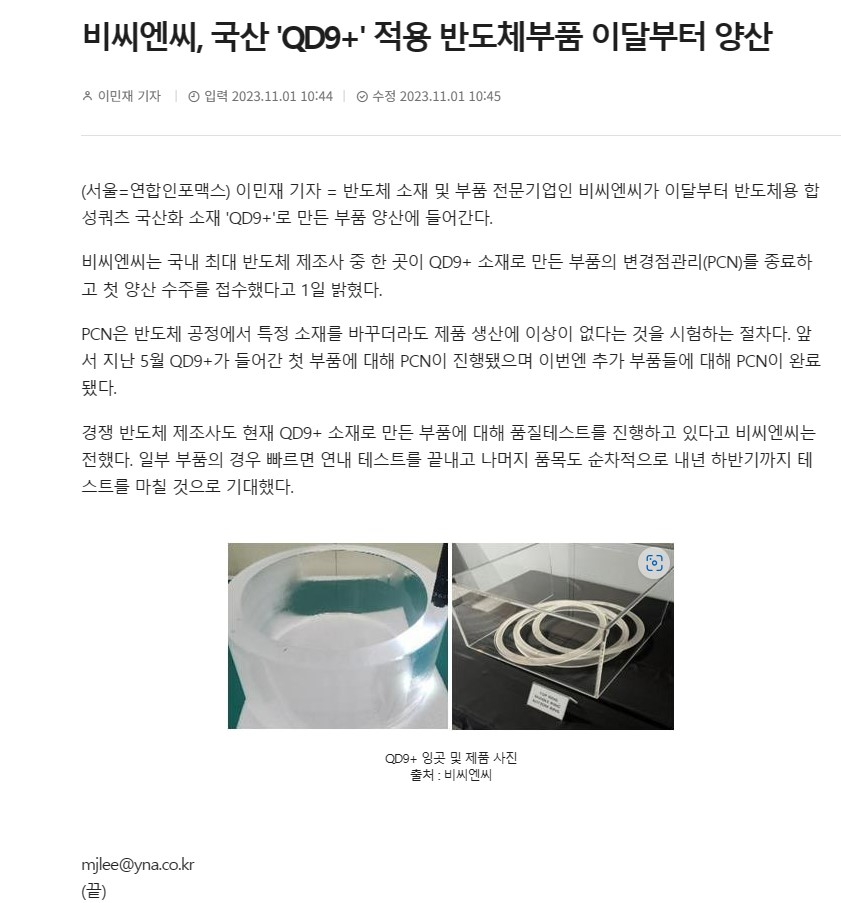 [연합인포맥스]비씨엔씨, 국산 'QD9+' 적용 반도체부품 이달부터 양산 썸네일