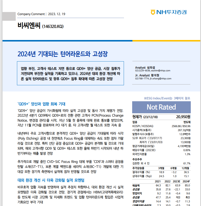 [NH투자증권]2024년 기대되는 턴어라운드 고성장 썸네일