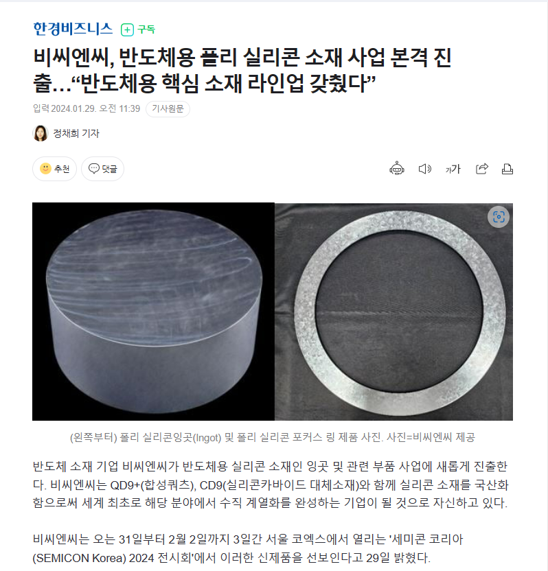 [한경비즈니스]비씨엔씨, 반도체용 폴리 실리콘 소재 사업 본격 진출…“반도체용 핵심 소재 라인업 갖췄다” 썸네일