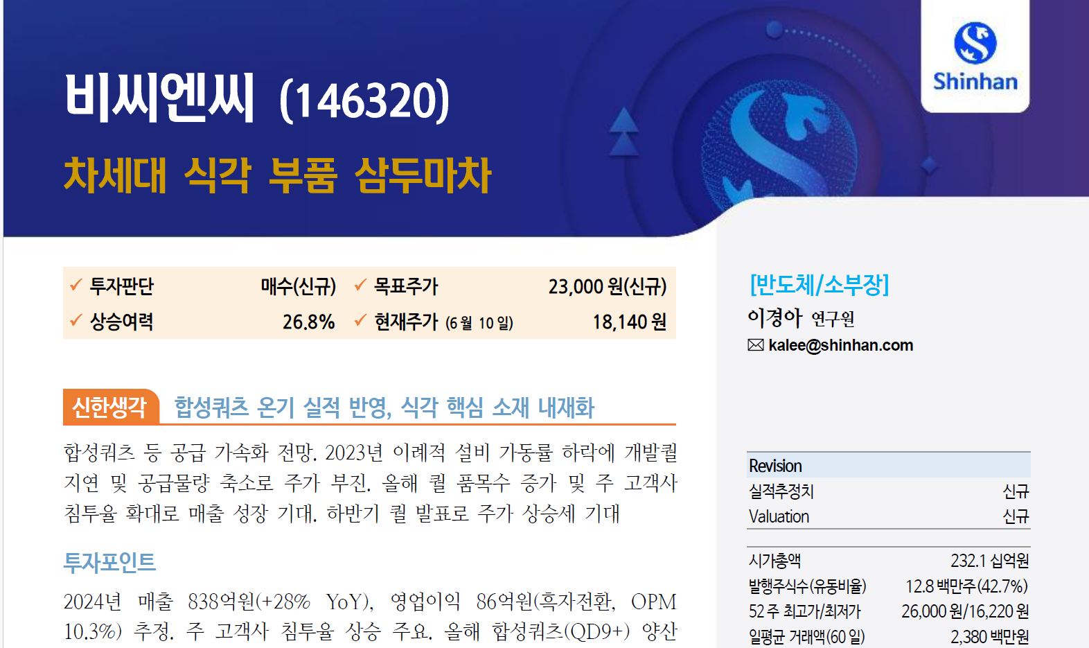[신한투자증권]차세대 식각 부품 삼두마차 썸네일