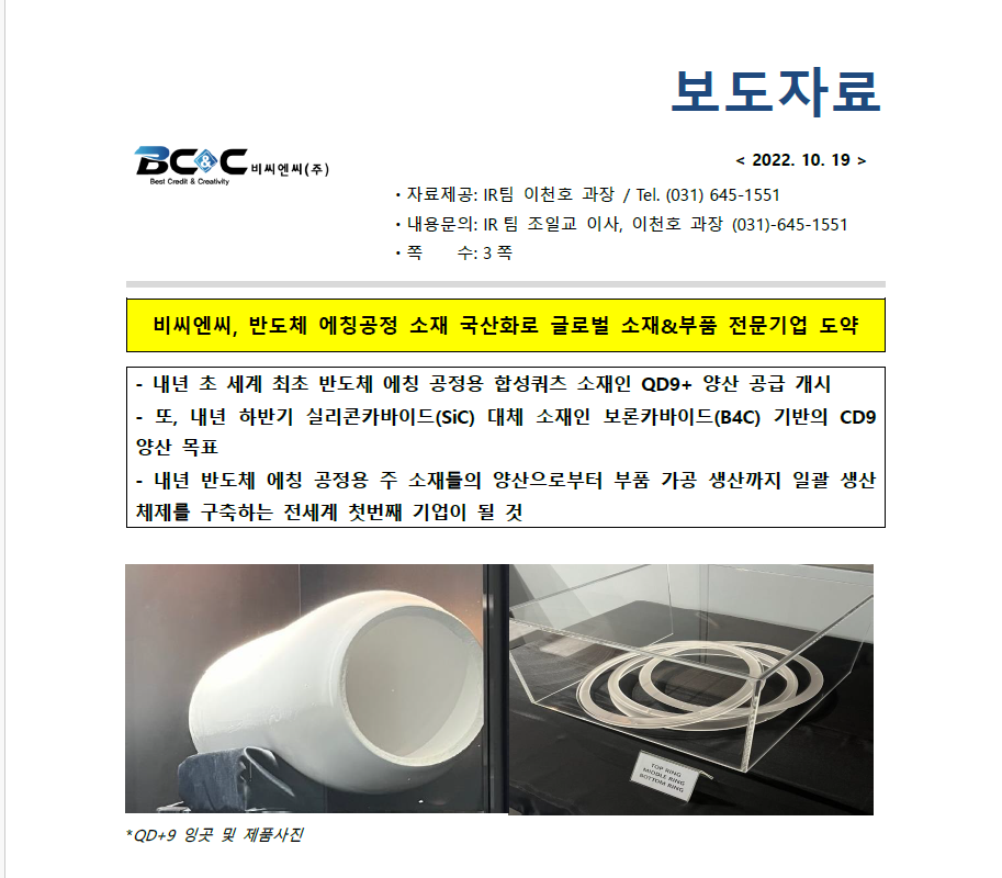 비씨엔씨, 반도체 에칭공정 소재 국산화로 글로벌 소재&부품 전문기업 도약 썸네일