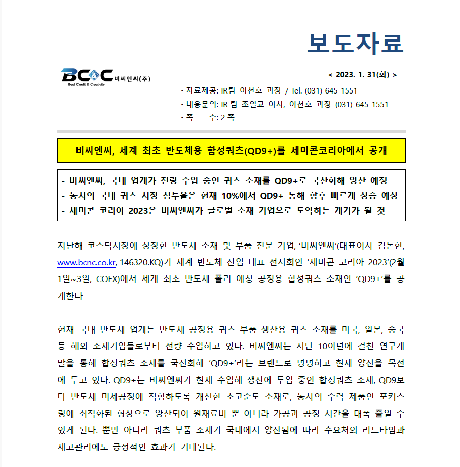 비씨엔씨, 세계 최초 반도체용 합성쿼츠(QD9+)를 세미콘코리아에서 공개 썸네일