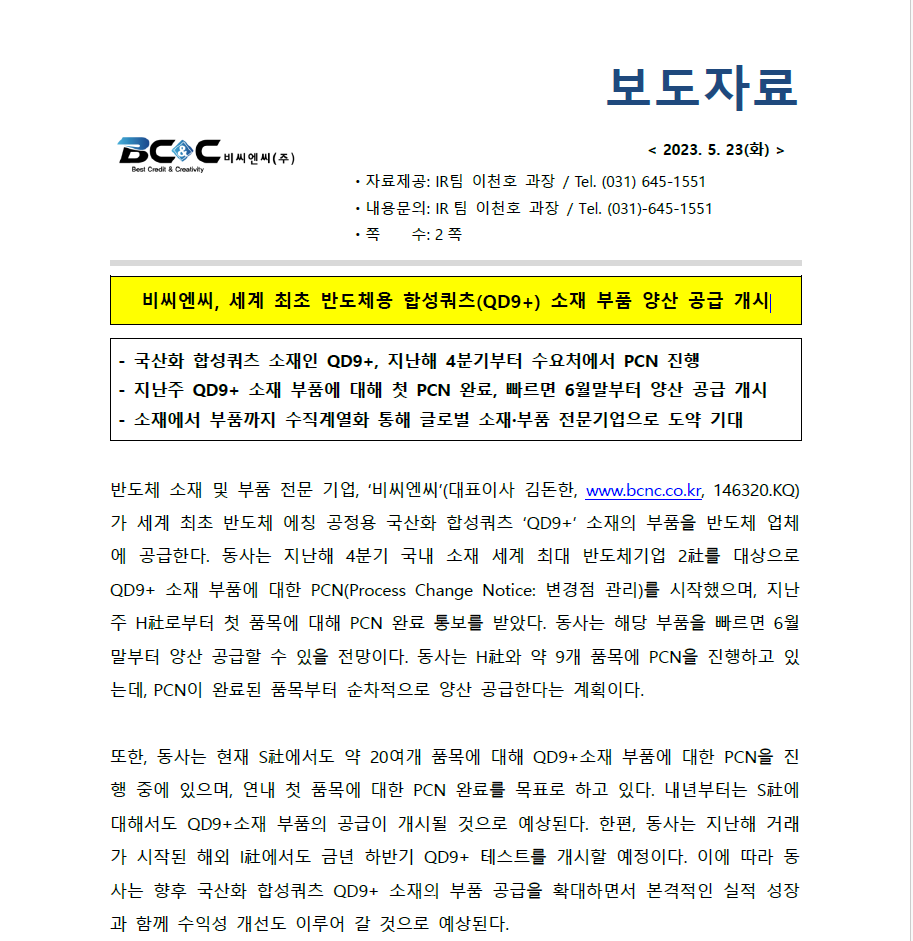 비씨엔씨, 세계 최초 반도체용 합성쿼츠(QD9+) 소재 부품 양산 공급 개시 썸네일