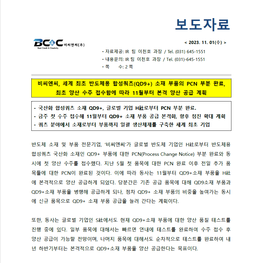 비씨엔씨, 세계 최초 반도체용 합성쿼츠(QD9+) 소재 부품의 PCN 부분 완료,  최초 양산 수주 접수함에 따라 11월부터 본격 양산 공급 계획 썸네일