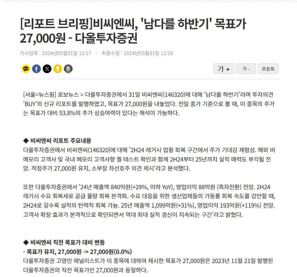 [뉴스핌]][리포트 브리핑]비씨엔씨, '남다를 하반기' 목표가 27,000원 - 다올투자증권 썸네일