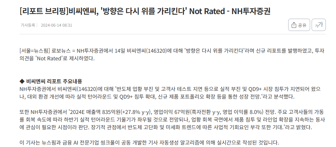 [뉴스핌][리포트 브리핑]비씨엔씨, '방향은 다시 위를 가리킨다' Not Rated - NH투자증권 썸네일