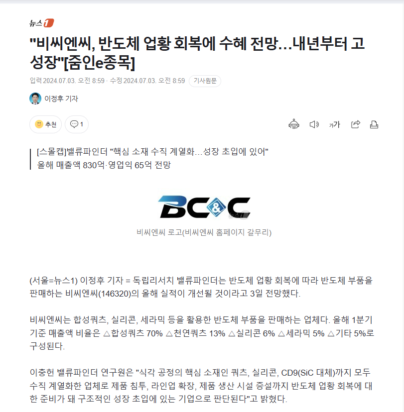 [뉴스1]"비씨엔씨, 반도체 업황 회복에 수혜 전망…내년부터 고성장" 썸네일
