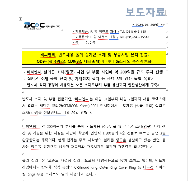 비씨엔씨, 반도체용 폴리 실리콘 소재 및 부품사업 본격 진출 QD9+(합성쿼츠), CD9(SiC 대체소재)에 이어 Si소재도 수직계열화 썸네일