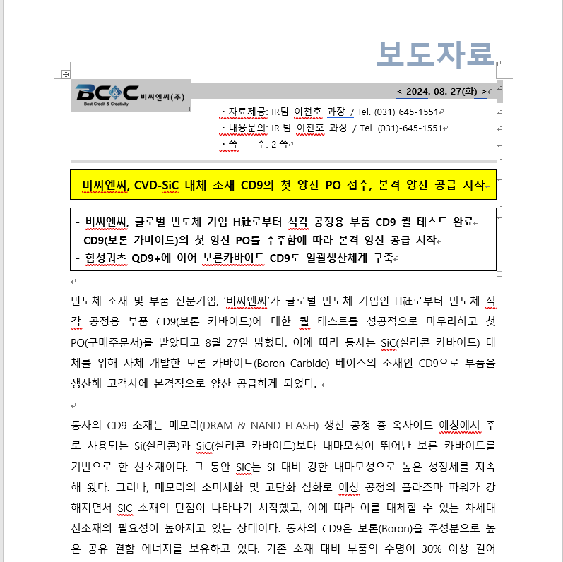 비씨엔씨, CVD-SiC 대체 소재 CD9의 첫 양산 PO 접수, 본격 양산 공급 시작 썸네일