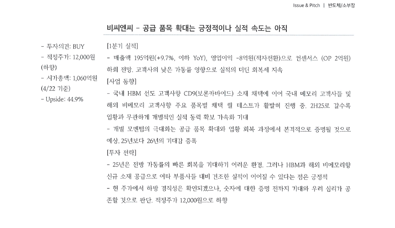 [다올투자증권]공급 품목 확대는 긍정적이나 실적 속도는 아직 썸네일