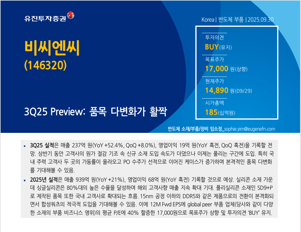 [유진투자증권]3Q25 Preiew: 품목 다변화가 활짝 썸네일