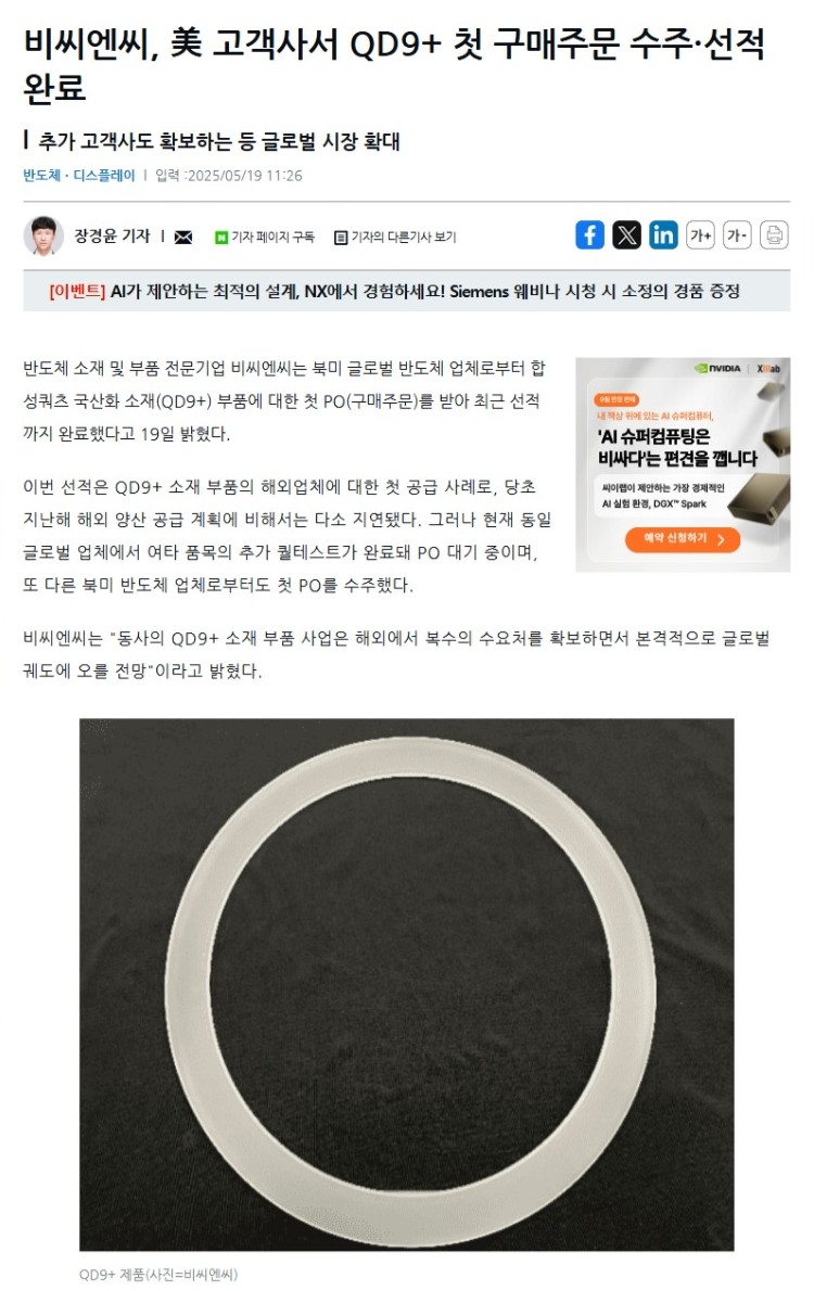 [지디넷코리아] 비씨엔씨, 美 고객사서 QD9+ 첫 구매주문 수주·선적 완료 썸네일