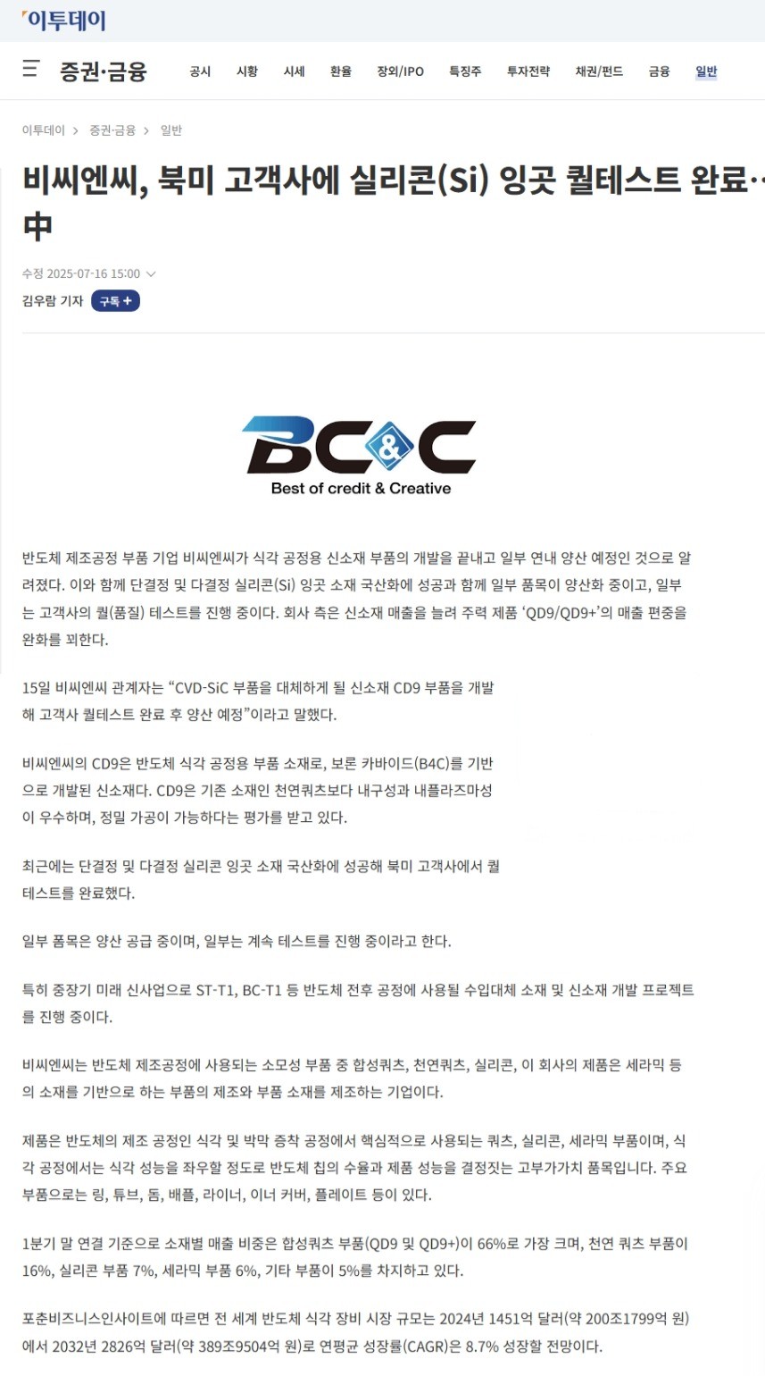 [이투데이] 비씨엔씨, 북미 고객사에 실리콘(Si) 잉곳 퀄테스트 완료…신소재 양산 공급 中 썸네일