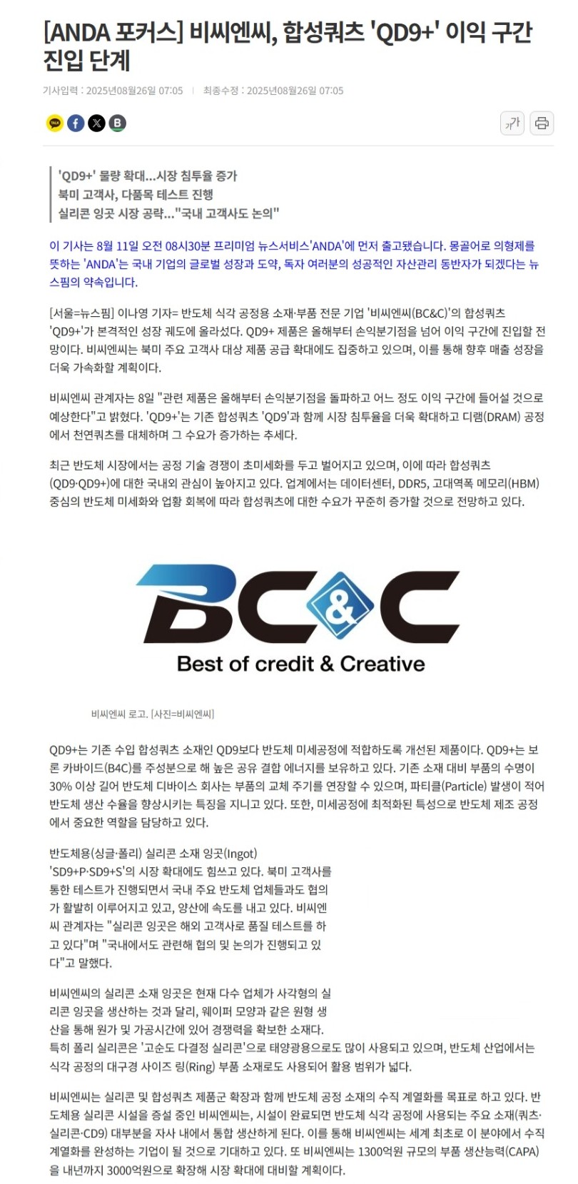 [뉴스핌] [ANDA 포커스] 비씨엔씨, 합성쿼츠 'QD9+' 이익 구간 진입 단계 썸네일