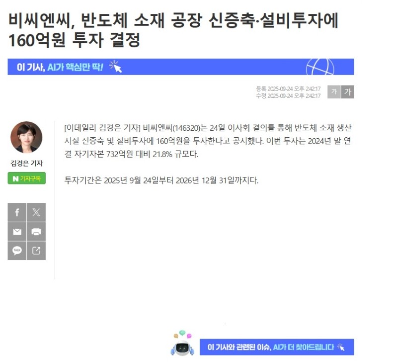 [이데일리] 비씨엔씨, 반도체 소재 공장 신증축·설비투자에 160억원 투자 결정 썸네일