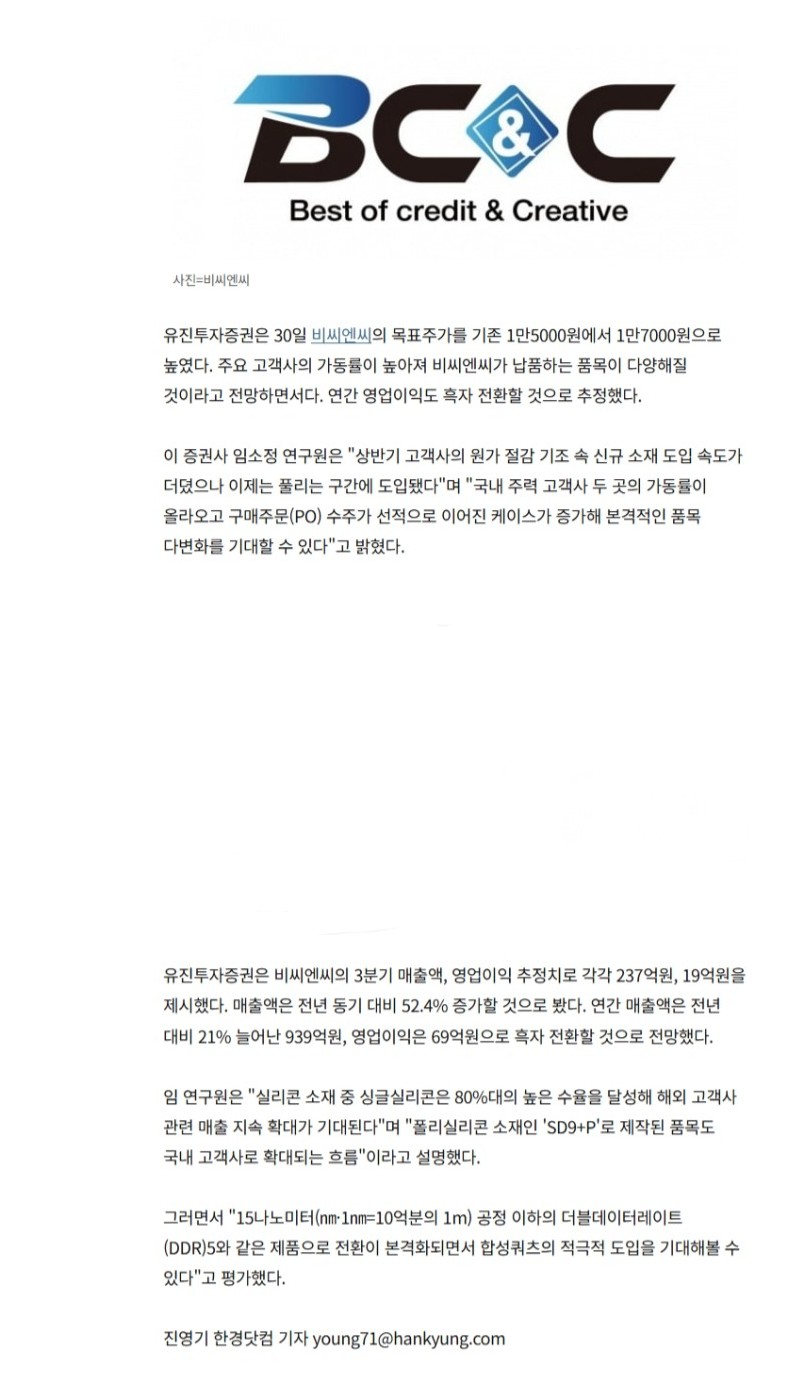 [한국경제] "비씨엔씨, 품목 다변화로 연간 흑자 전환 기대…목표가↑"-유진 썸네일