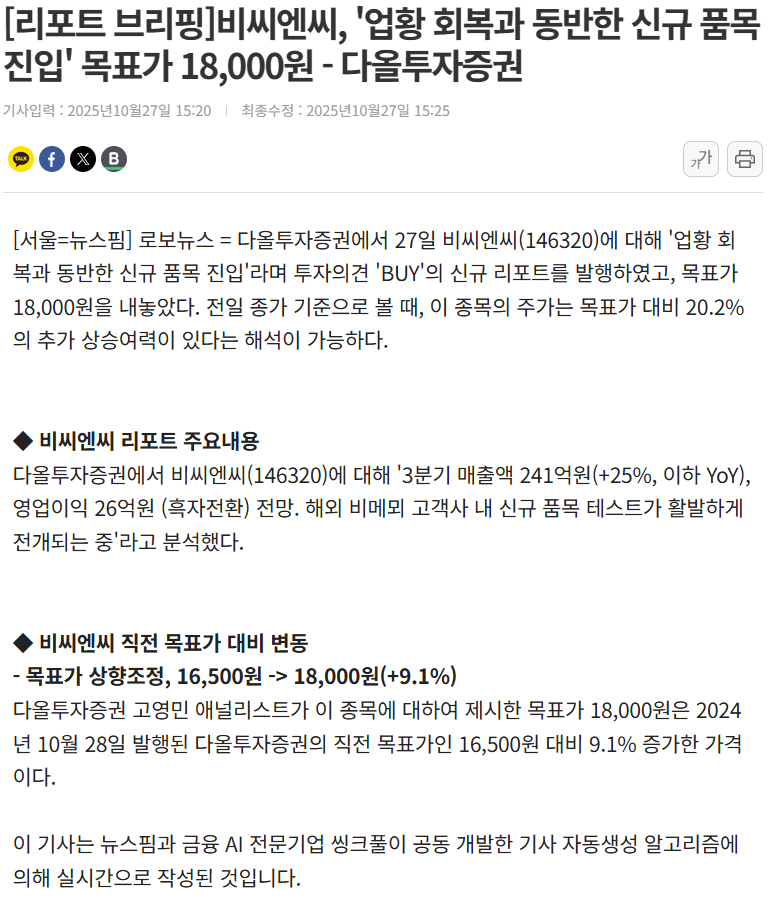 [뉴스핌] [리포트 브리핑]비씨엔씨, '업황 회복과 동반한 신규 품목 진입' 목표가 18,000원 - 다올투자증권 썸네일