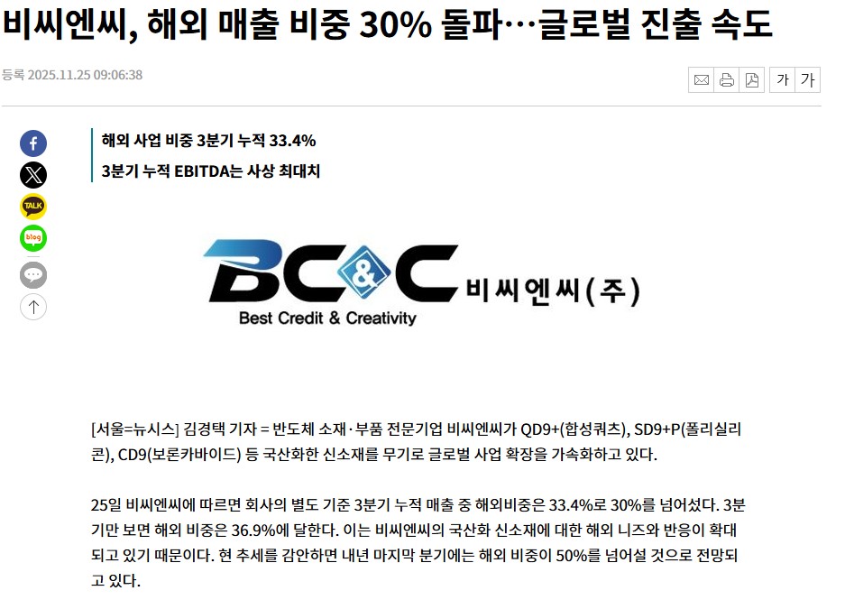 [뉴시스] 비씨엔씨, 해외 매출 비중 30% 돌파...글로벌 진출 속도 썸네일
